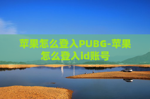 苹果怎么登入PUBG-苹果怎么登入id账号 苹果怎么登入PUBG-苹果怎么登入id账号