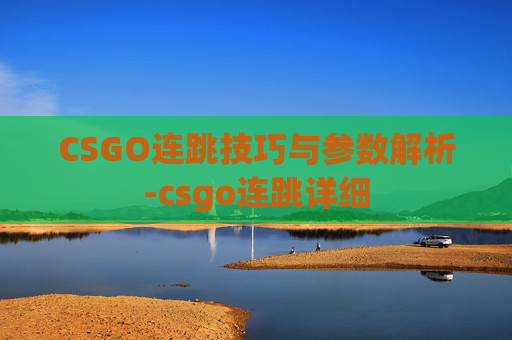 CSGO连跳技巧与参数解析-csgo连跳详细 CSGO连跳技巧与参数解析-csgo连跳详细