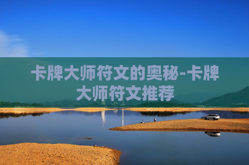 卡牌大师符文的奥秘-卡牌大师符文推荐 卡牌大师符文的奥秘-卡牌大师符文推荐