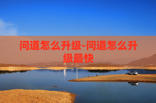 问道怎么升级-问道怎么升级最快 问道怎么升级-问道怎么升级最快