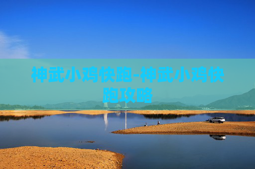 神武小鸡快跑-神武小鸡快跑攻略