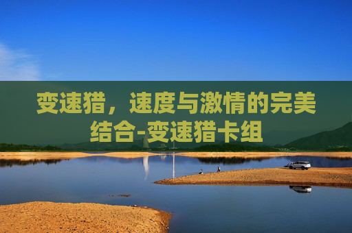 变速猎，速度与激情的完美结合-变速猎卡组