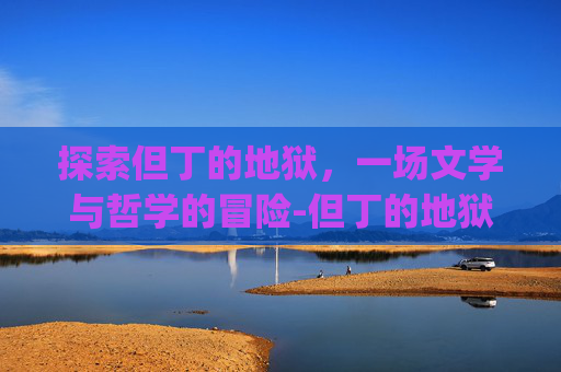 探索但丁的地狱,一场文学与哲学的冒险-但丁的地狱攻略图文psp 探索但丁的地狱,一场文学与哲学的冒险-但丁的地狱攻略图文psp