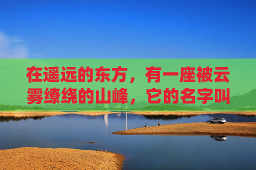 在遥远的东方,有一座被云雾缭绕的山峰,它的名字叫做知比山。这座山并不高峻,但它却以其独特的魅力吸引着无数前来朝圣的人们。他们来到这里,不仅仅是为了攀登山峰,更是为了寻找一种精神上的寄托和启示。-知比山栖木攻略 在遥远的东方,有一座被云雾缭绕的山峰,它的名字叫做知比山。这座山并不高峻,但它却以其独特的魅力吸引着无数前来朝圣的人们。他们来到这里,不仅仅是为了攀登山峰,更是为了寻找一种精神上的寄托和启示。-知比山栖木攻略