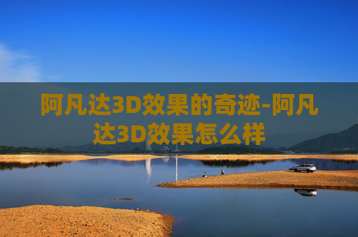 阿凡达3D效果的奇迹-阿凡达3D效果怎么样 阿凡达3D效果的奇迹-阿凡达3D效果怎么样