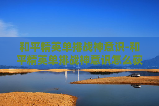 和平精英单排战神意识-和平精英单排战神意识怎么获得