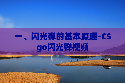 一、闪光弹的基本原理-CSgo闪光弹视频 一、闪光弹的基本原理-CSgo闪光弹视频
