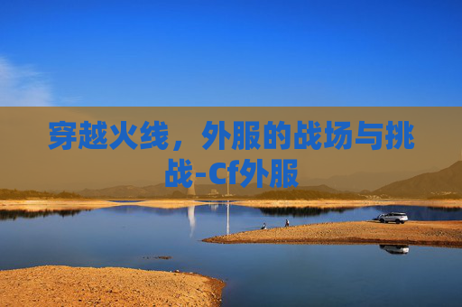 穿越火线，外服的战场与挑战-Cf外服