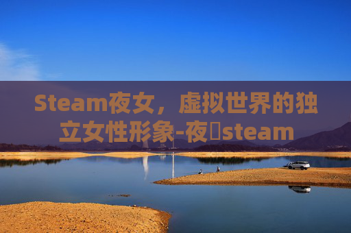 Steam夜女，虚拟世界的独立女性形象-夜廻steam