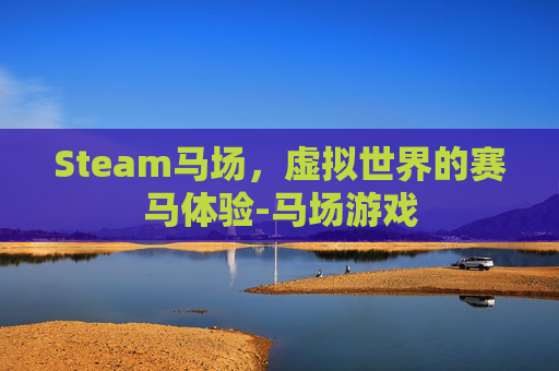 Steam马场，虚拟世界的赛马体验-马场游戏