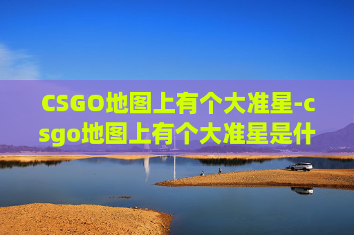 CSGO地图上有个大准星-csgo地图上有个大准星是什么 CSGO地图上有个大准星-csgo地图上有个大准星是什么