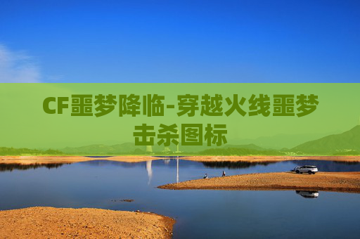CF噩梦降临-穿越火线噩梦击杀图标 CF噩梦降临-穿越火线噩梦击杀图标