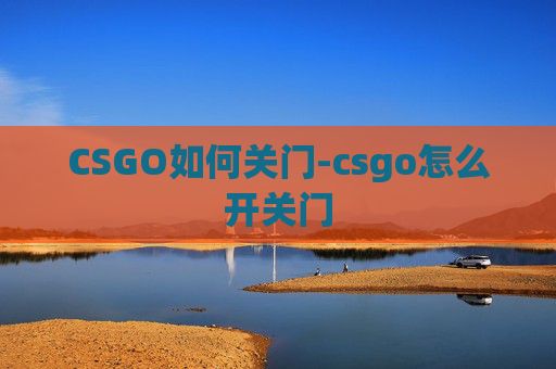 CSGO如何关门-csgo怎么开关门