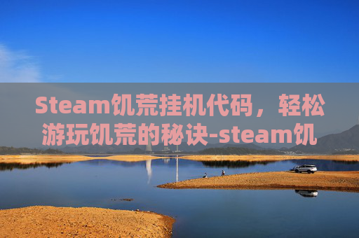 Steam饥荒挂机代码，轻松游玩饥荒的秘诀-steam饥荒联机版代码