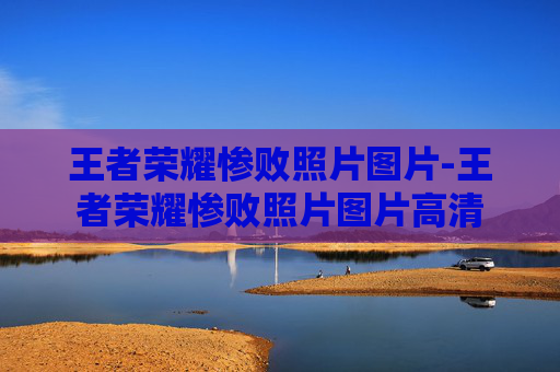 王者荣耀惨败照片图片-王者荣耀惨败照片图片高清 王者荣耀惨败照片图片-王者荣耀惨败照片图片高清
