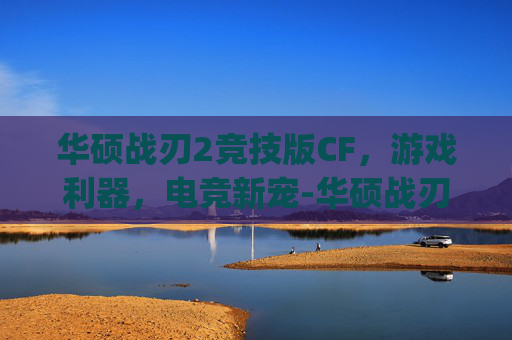 华硕战刃2竞技版CF，游戏利器，电竞新宠-华硕战刃2竞技版参数预设dpi