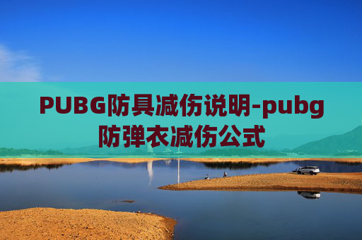 PUBG防具减伤说明-pubg防弹衣减伤公式 PUBG防具减伤说明-pubg防弹衣减伤公式