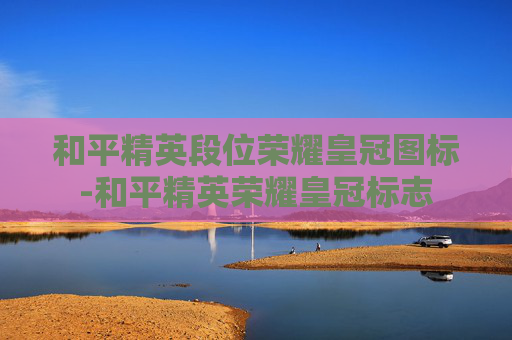 和平精英段位荣耀皇冠图标-和平精英荣耀皇冠标志 和平精英段位荣耀皇冠图标-和平精英荣耀皇冠标志