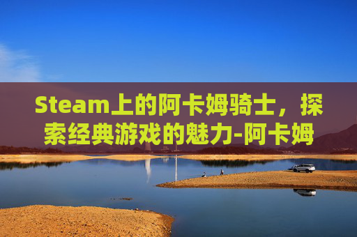 Steam上的阿卡姆骑士,探索经典游戏的魅力-阿卡姆骑士英文名 Steam上的阿卡姆骑士,探索经典游戏的魅力-阿卡姆骑士英文名
