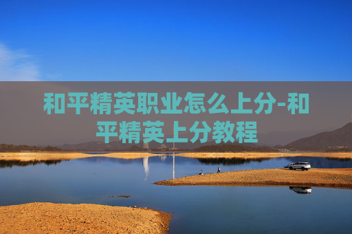 和平精英职业怎么上分-和平精英上分教程