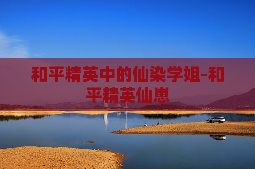 和平精英中的仙染学姐-和平精英仙崽