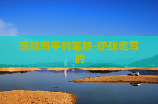 逆战写手的笔触-逆战谁写的