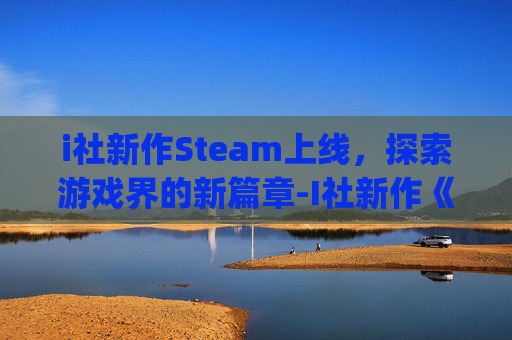 i社新作Steam上线,探索游戏界的新篇章-I社新作《Honey Select 2》 i社新作Steam上线,探索游戏界的新篇章-I社新作《Honey Select 2》