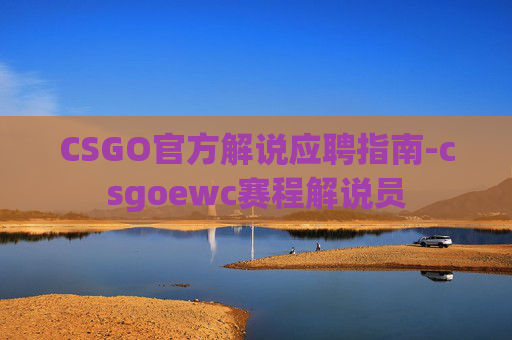 CSGO官方解说应聘指南-csgoewc赛程解说员